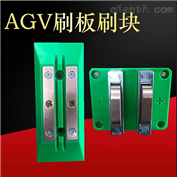 50AAGV小车充电板配套刷板接触电刷板刷块