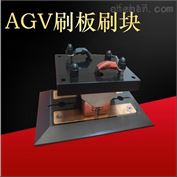 200AAGV小车电池充电刷刷板刷块