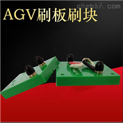 35AAGV自动充电刷板刷块AGV集电器