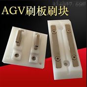70AAGV充电 充电模组 刷板刷块碳刷